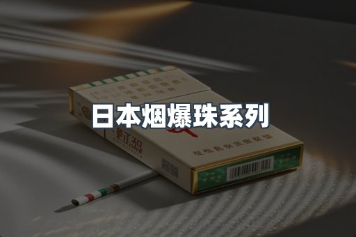 日本烟爆珠系列